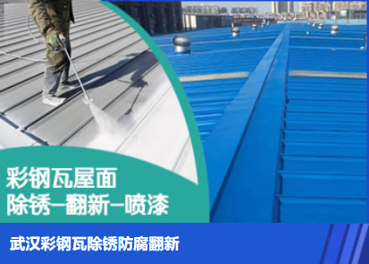 浠水属屋面防腐翻新是确保金属屋面长久使用