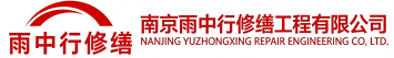 雨中行修缮浠水节能科技有限公司